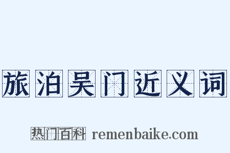旅泊吴门近义词是什么意思的图片